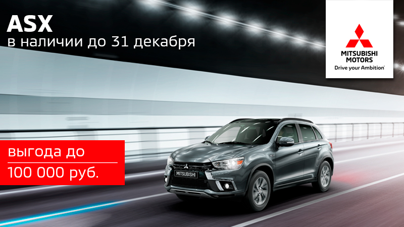 Выгода до 100 000 руб. на ASX!